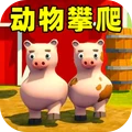 动物攀爬2