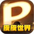 皮皮世界