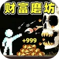 财富磨坊2