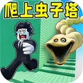 爬上可怕虫子塔
