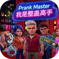 我是整蛊高手
