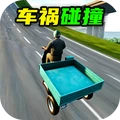 车祸模拟器碰撞