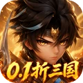格斗三国志-0.1折三国送十万抽