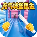 摸金校尉跑刀-充气城堡摸金撤离