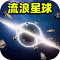 小小星球王者