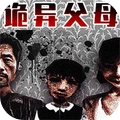 诡异的一家人-诡异父母