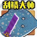 小人海上餐厅刮鳞-刮鱼鳞