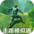一步一脚印-走路模拟器