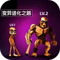 变异进化之路-木棍人进化
