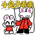 恐怖小兔子乖乖