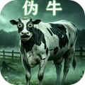 牛啊牛啊-伪牛