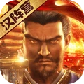 三国志·战略版-年度剧本上线