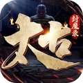 太古封魔录2