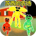 恐怖怪物-苏西的农场