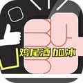 鸡尾酒加冰