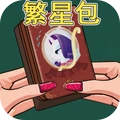盲盒抽卡大师-繁星包抽卡