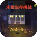 末世生存挑战