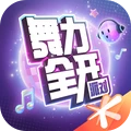 舞力全开：派对