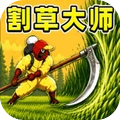 割草
