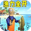 渔力全开模拟冒险