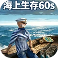 海上生存60s