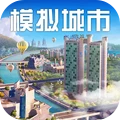 模拟城市：我是市长