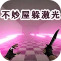 米奇的不妙屋-密室躲激光