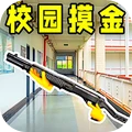 校园摸金-逃生摸金跑刀