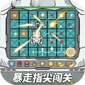 暴走指尖闯关