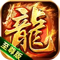 烈火战神-复古爆率打金传奇