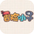 冒险小子