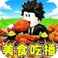 美食吃播模拟器