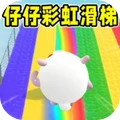 仔仔彩虹滑梯游乐园