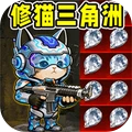 修猫猛攻三角洲