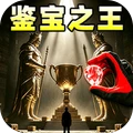鉴宝之王