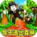 成为猴子逃出森林-罗布版