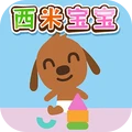 西米宝宝