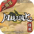 国战三国志