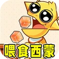 喂食西蒙模拟