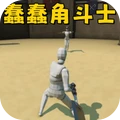 机器人斗兽场-蠢蠢角斗士