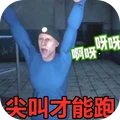 黑夜恐怖跑酷-尖叫才能奔跑