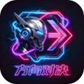 方向对决