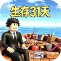 生存31天