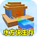 水方块世界-攻略-小米游戏中心