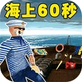 海上60秒