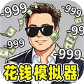 花钱模拟器