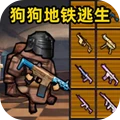 刺激吃鸡逃生-修狗地铁逃亡2