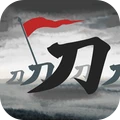 刀临城下
