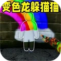 超级变色龙
