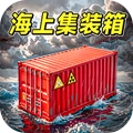 海上集装箱挑战